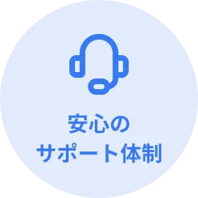 安心のサポート体制