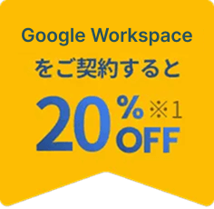 Google Workspace契約で20%off