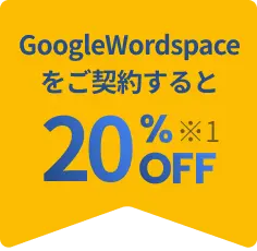 Google Workspace契約で20%off